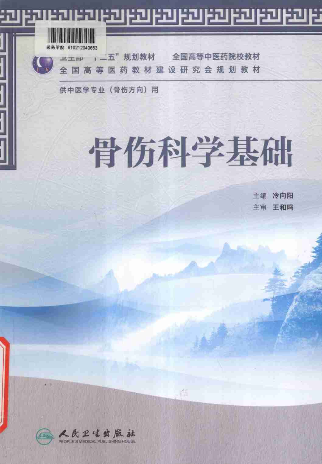 骨伤科学基础  供中医学专业骨伤方向用